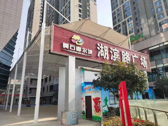黄石摩尔城1000平方罩棚及楼顶连...